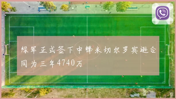 绿军正式签下中锋米切尔罗宾逊合同为三年4740万