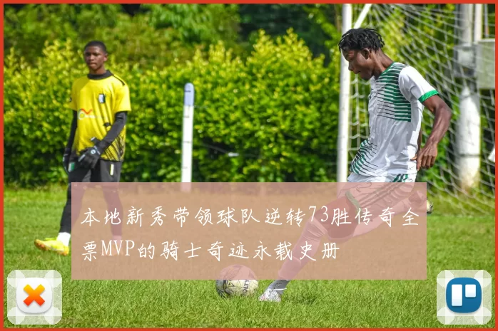 本地新秀带领球队逆转73胜传奇全票MVP的骑士奇迹永载史册