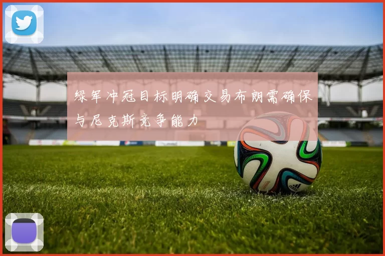 绿军冲冠目标明确交易布朗需确保与尼克斯竞争能力