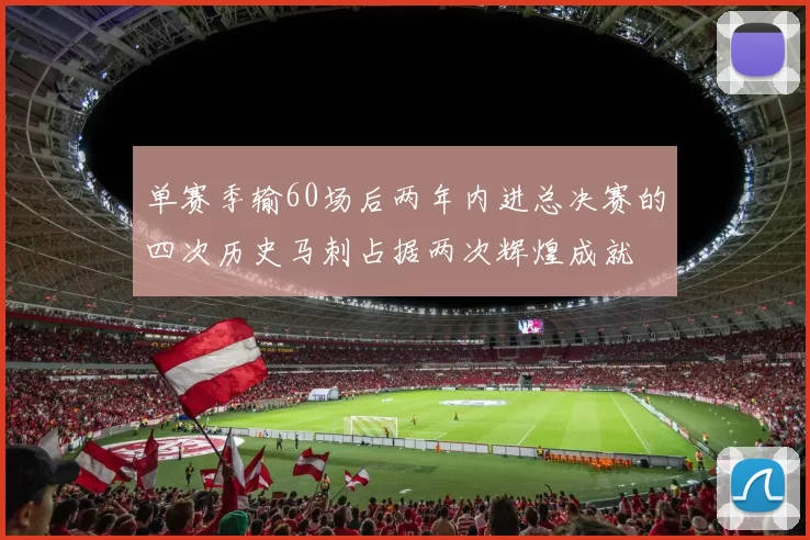 单赛季输60场后两年内进总决赛的四次历史马刺占据两次辉煌成就