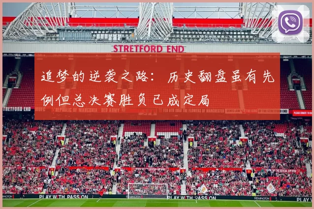 追梦的逆袭之路：历史翻盘虽有先例但总决赛胜负已成定局