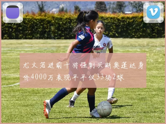 尤文若进前十将强制买断奥蓬达身价4000万表现平平仅33场2球