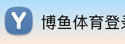 博鱼体育登录 logo